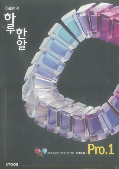 주혜연 연구소 제작 교재